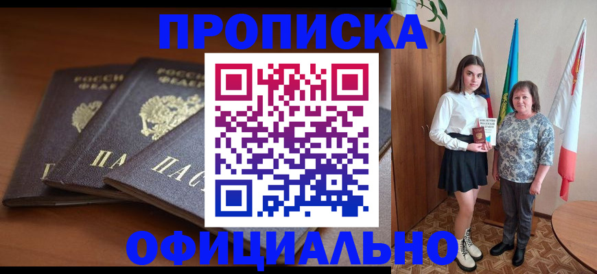 прописка законно в Сунже